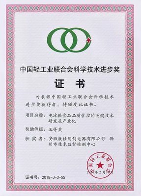 康佳白電榮獲中國輕工業聯合會科技進步獎 引領食品科學技術研究服務新高度