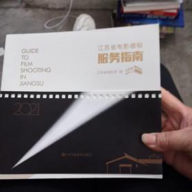 江蘇省電影攝制服務指南