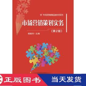 營(yíng)銷策劃實(shí)務(wù)(第二版)