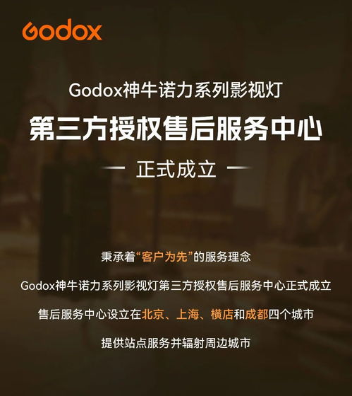 Godox神牛諾力系列影視燈第三方授權售后服務中心正式成立，覆蓋北京、上海、橫店、成都